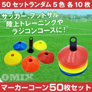 マーカーコーン　50枚セット　ランダム5色　各10枚　ディスク