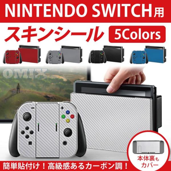 ニンテンドースイッチ　スキンシール　Nintendo Switch 本体用ステッカー デカール  カ...