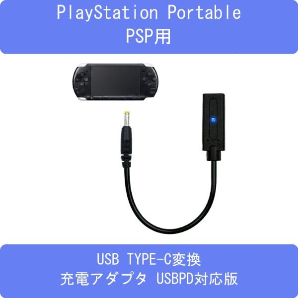 PSP対応USB TYPE-C変換充電ケーブルアダプタ USB-PD対応版