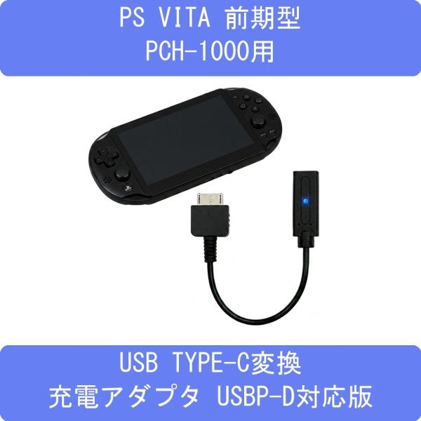PS Vita PCH-1000対応USB TYPE-C変換充電アダプタ USB-PD対応版