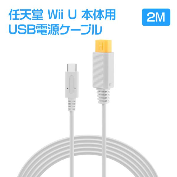 Wii U本体用USB PD電源ケーブル 2m