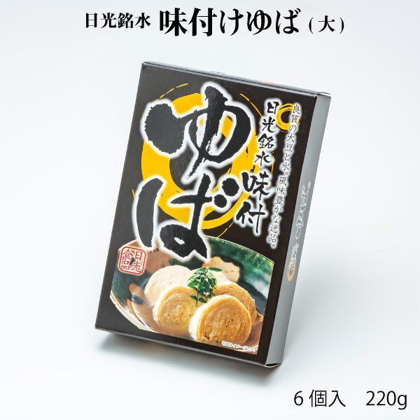 味付ゆば 大 6個入 国産大豆100％ 日光ゆば 湯波 湯葉 日光 栃木 日光名産 絶品 有名 お土...