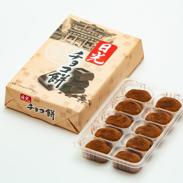 日光チョコ餅 10個入 栃木 日光 ご当地 日光東照宮 お土産 お菓子 和菓子 チョコレート スイー...