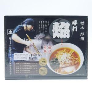 白河ラーメン 栃木・那須 手打 焔 4食入 ラーメン 生麺 お取り寄せ 有名店 人気店 ご当地 栃木土産 お土産 どんぶり スープ グルメ ポイント消化