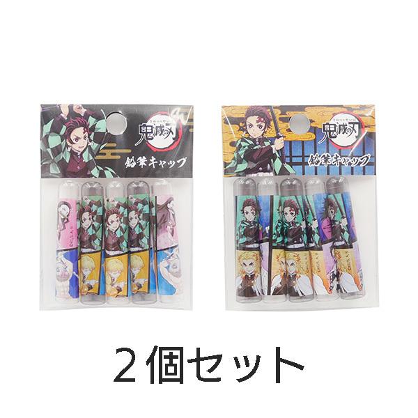 鬼滅の刃 鉛筆キャップ 5本 2個セット 炭治郎 禰豆子 善逸 伊之助 義勇 杏寿郎 しのぶ 新学期...