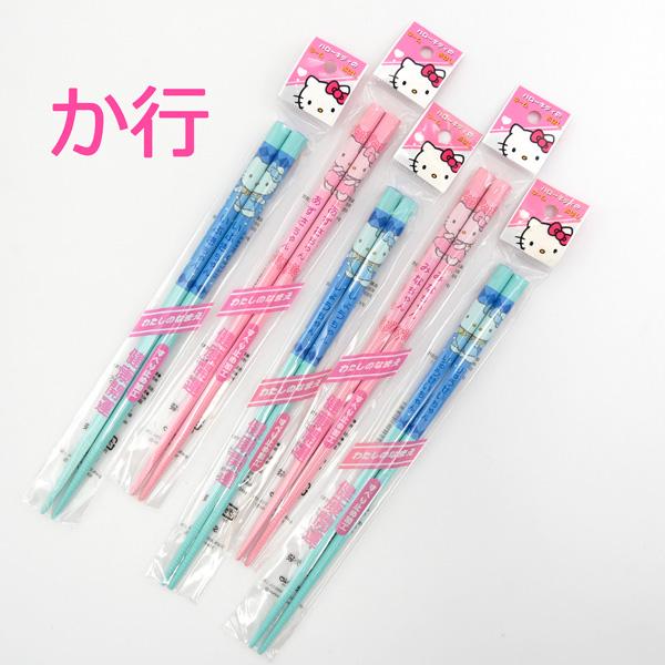 ハローキティ ネームおはし (か行 ピンク) 日本製 お箸 サンリオ キティちゃん kitty グッ...