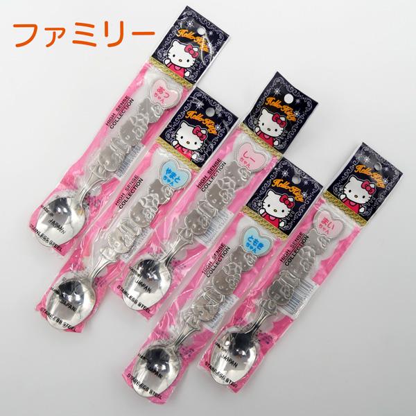 ハローキティ ネームスプーン (ファミリー) 日本製 ステンレス サンリオ キティちゃん kitty...