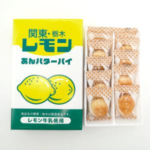 関東栃木レモンあんバターパイ 10個入 レモン...の詳細画像1