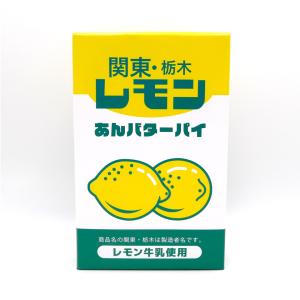 関東栃木レモンあんバターパイ 10個入 レモン...の詳細画像5