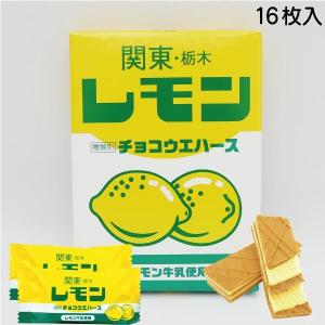 関東栃木レモンチョコウエハース 小 16枚入　レモン牛乳 栃木限定 ご当地 栃木 日光 宇都宮 お土産 お菓子 ウエハース ギフト 箱買い 有名 絶品 お取り寄せ