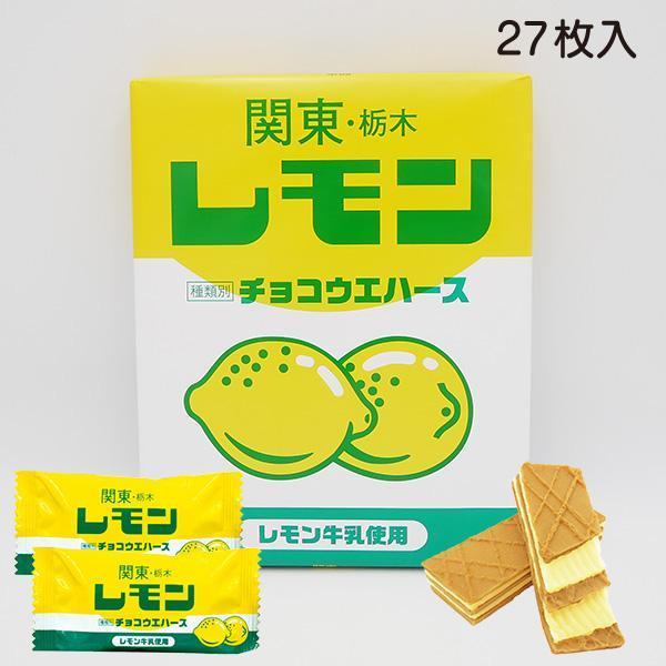 関東栃木レモンチョコウエハース 27枚入 大　レモン牛乳 栃木 ご当地 お土産 おみやげ ウエハース...