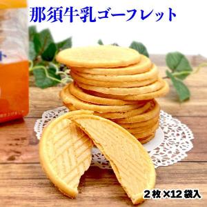 那須牛乳ゴーフレット 2枚×12袋入 栃木 那須高原 牧場 ご当地 お土産 お菓子 洋菓子 スイーツ 絶品 贈答品 ギフト 高級 クッキー缶 可愛い お取り寄せ｜omiyage-nagaien