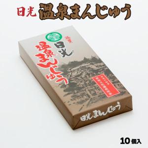 日光温泉まんじゅう 10個入　栃木 日光 ご当地 日光東照宮 お土産 お菓子 和菓子 こしあん 餡子 小豆 黒糖 絶品 贈答品 観光 旅行 ギフト お取り寄せ｜お土産ショップ永井園