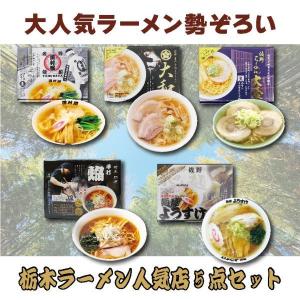 食べ比べ 栃木名店ラーメン5種セット 5店舗20食 佐野ラーメン 白河ラーメン ご当地ラーメン 生麺 スープ お土産 有名店 人気店 詰め合わせ お取り寄せ｜お土産ショップ永井園