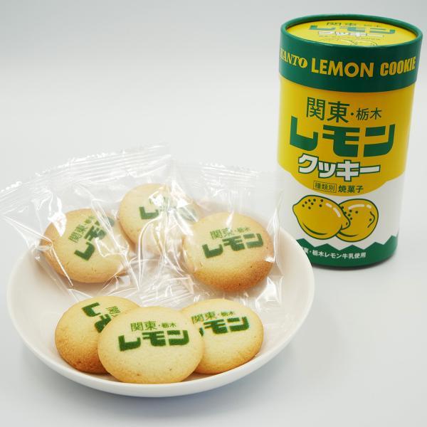 関東栃木レモンクッキー 8枚入　　レモン牛乳 栃木 ご当地 お土産 おみやげ クッキー 洋菓子 お菓...