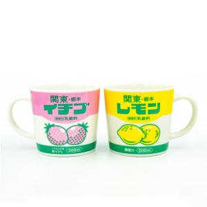 関東栃木レモン マグカップ (レモン・イチゴ)　レトロドリンクマグ レモン牛乳 イチゴ牛乳 レトロ 喫茶店 ご当地 栃木 可愛い お土産 面白 おもしろ