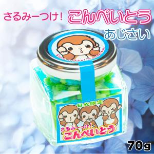 さるみーつけ金平糖 あじさい