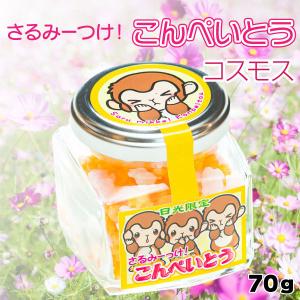 さるみーつけ金平糖 コスモス