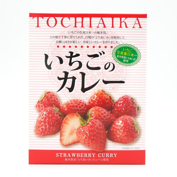 いちごのカレー 栃木県産 とちおとめ 苺 イチゴ 栃木限定 ご当地 栃木 日光 宇都宮 お土産 カレ...
