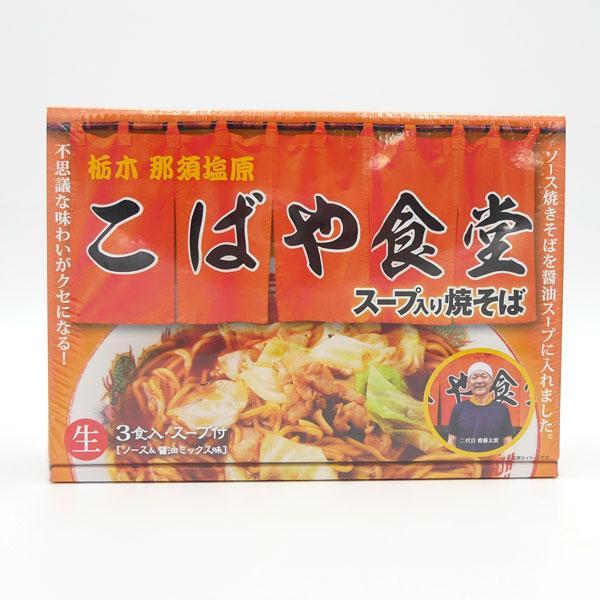 こばや食堂 スープ入り焼きそば 3食入　ご当地焼きそば 生麺 ソース付  スープ B級 栃木 お土産...