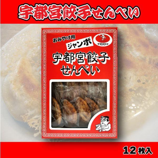 宇都宮餃子せんべい 12枚入　栃木 ご当地 お土産 宇都宮名物 ぎょうざ 煎餅 おつまみ お菓子 手...