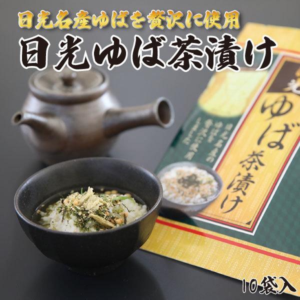 日光ゆば茶漬け 10袋入　栃木 日光 ご当地 お土産 おみやげ 修学旅行 観光 乾燥ゆば 乾燥湯葉 ...