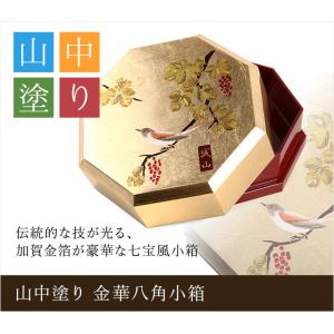 山中塗り 金華八角小箱　-英語説明書つき｜omiyage