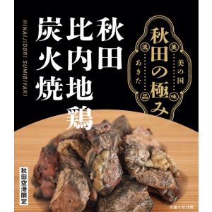 秋田比内地鶏炭火焼【秋田空港限定商品】｜omiyageakita