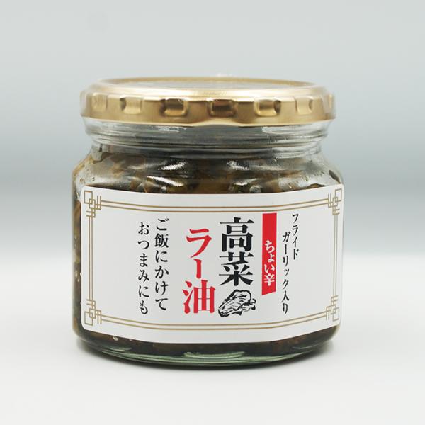 （送料込）ちょい辛高菜ラー油×10個（信州長野のお土産 お惣菜 お総菜 おそうざい 辣油）