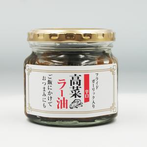 『ラー油様　オーダー出品ページ』 送料込）ちょい辛高菜ラー油×10個（信州長野のお土産 お惣菜 お総菜