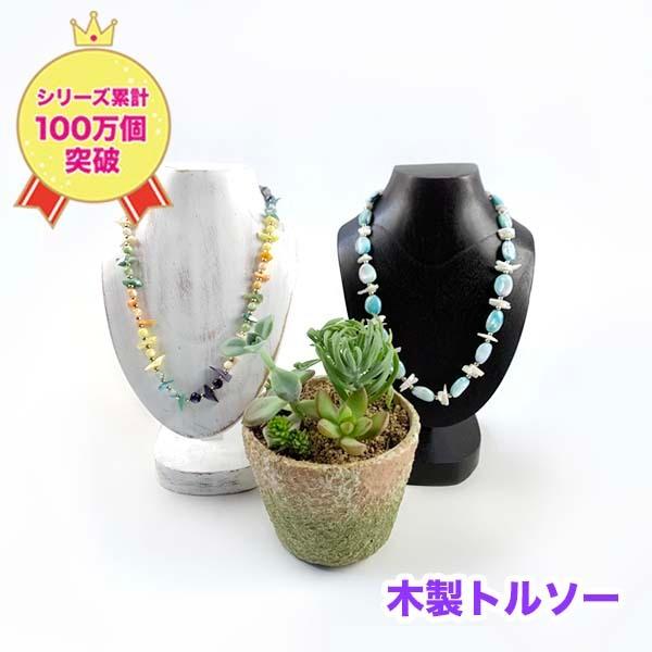 大人気 木製 トルソー　定番　S