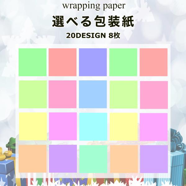 高級包装紙 無地 パステルカラー 選べる8枚セット 300mmX700mm ラッピングペーパー