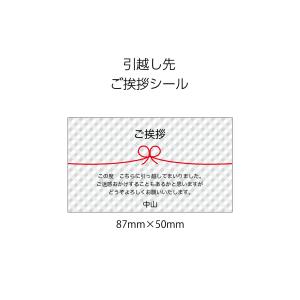 引っ越し ご挨拶 名前 シール シンプル オシャ...の商品画像