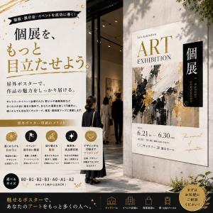 オリジナルポスター 野外 印刷 個展 カフェ イベント パネル 売上UP 集客