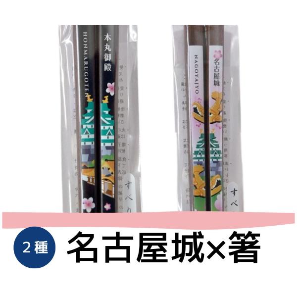 箸 名古屋限定 ご当地 グッズ シャチホコ 名古屋 名古屋土産 お土産 ギフト 名古屋城 本丸御殿 ...