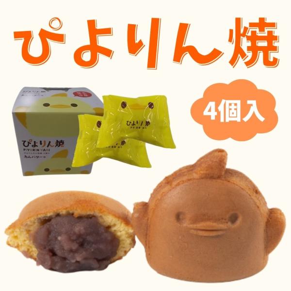 人形焼き 和菓子 こしあん ぴよりんの人形焼 ぴよりん焼 あんバター味 4個入 名古屋 名古屋土産 ...