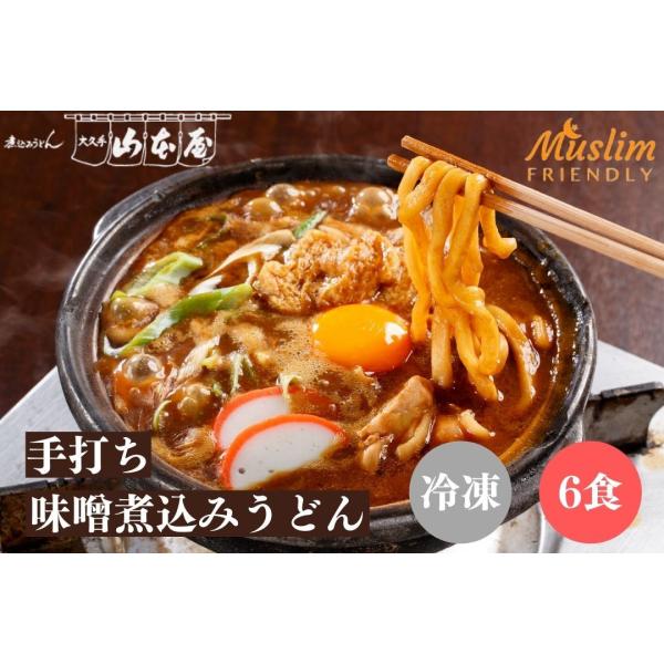 山本屋 halal 手打ち 味噌煮込みうどん 冷凍 6食セット 名古屋 名古屋土産 お土産 ギフト