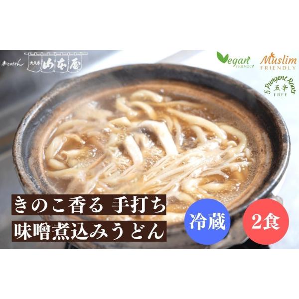 山本屋 きのこ香る 手打ち 味噌煮込みうどん 冷蔵 2食入 名古屋 名古屋土産 お土産 ギフト ha...