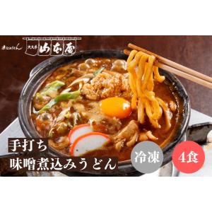 山本屋 手打ち 味噌煮込みうどん 冷凍 4食セット 名古屋 名古屋土産 お土産 ギフト｜omiyagepark2