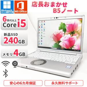 店長おまかせB5ノートパソコン 第6世代以上Corei5 Office2019付き 新品SSD240GB メモリ4GB Bluetooth Windows 10/11 美品 軽量 中古