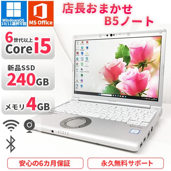 店長おまかせB5ノートパソコン 第6世代以上Corei5 Office2019付き 新品SSD240...