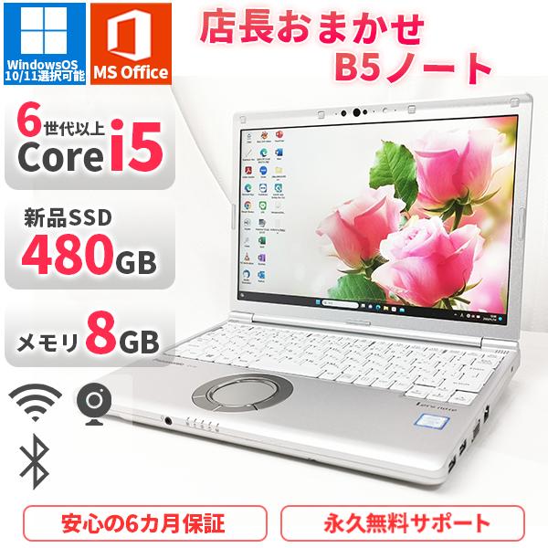 店長おまかせB5ノートパソコン 第6世代以上Corei5 Office2019付き 新品SSD480...