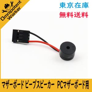 PCマザーボード用 ブザーユニット ビープ音 1個 PC組立て
