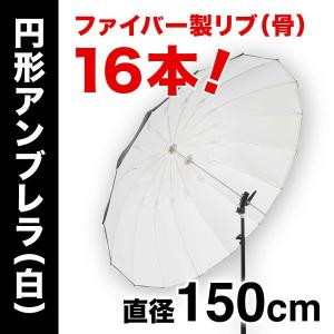 ストロボ撮影 アンブレラPro　Lサイズ（白・150cm/16本リブ）　撮影機材