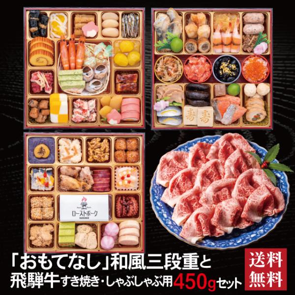 おせち 2026 飛騨牛 セット 「おもてなし」 冷蔵 8.5寸 三段重 全57品 4人前 5人前 ...