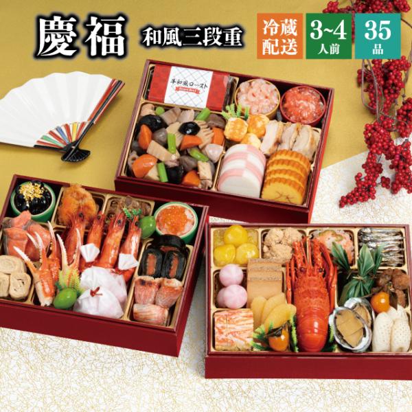 おせち おせち料理 早割 2026 予約 冷蔵 千賀屋謹製 「慶福」 和風 三段重 3〜4人前 全3...
