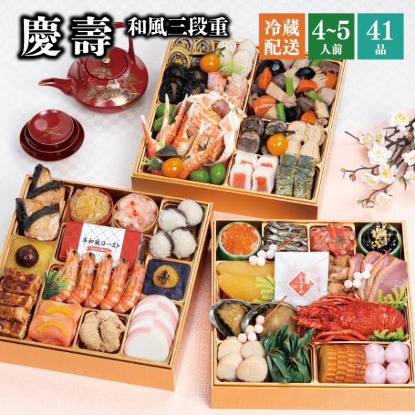 おせち おせち料理 2026 予約 冷蔵 千賀屋謹製 「慶壽」 和風 三段重 4〜5人前 全41品 ...