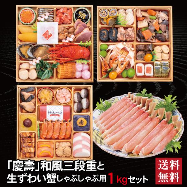 おせち 2026  生ずわい蟹 セット 「慶壽」冷蔵  8.5寸 三段重 全41品 4人前 5人前「...