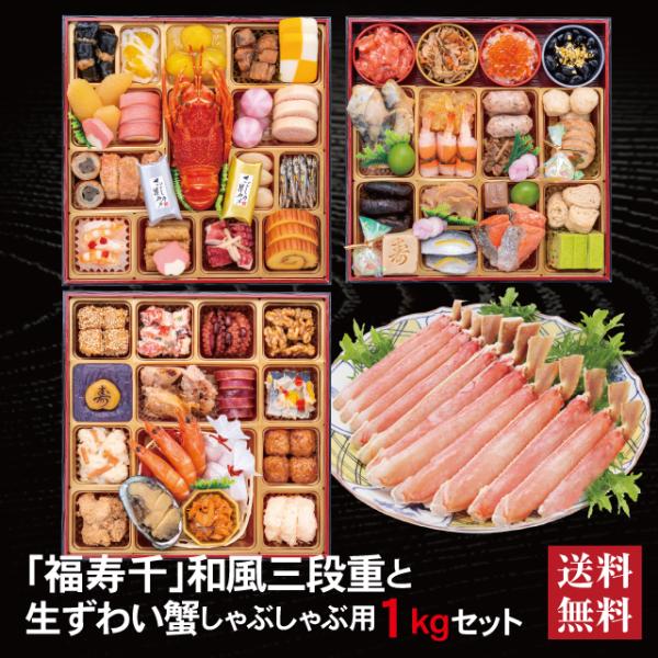 おせち 2026 生ずわい蟹 セット 「福寿千」 冷蔵 8.5寸 三段重 全59品 4人前 5人前 ...