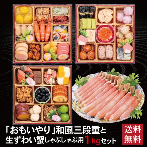 おせち 2026 生ずわい蟹 セット 「おもいやり」 冷蔵 6.5寸 三段重 全38品 3人前 「生...